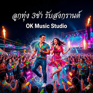 สงกรานต์บ้านเฮา