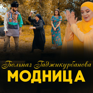 Модница by Гюльназ Гаджикурбанова
