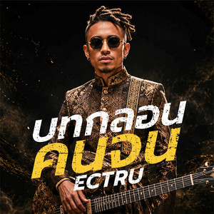 บทกลอนคนจน - Thai Fusion by ECTRU