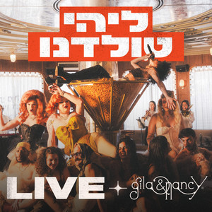 אם לא דואגים לי - לייב בגילה וננסי by Lihi Toledano