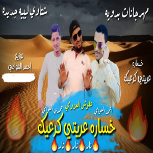 مهرجان خساره عريتي كرعيك by احمد العوامي