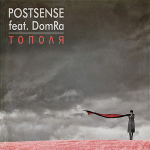 Postsense — Тополя