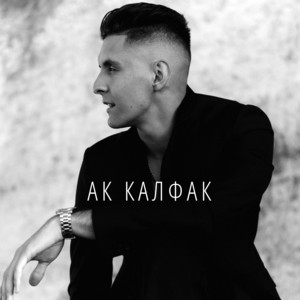 Ак калфак by Хижина Музыканта