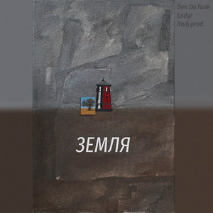 Земля (prod. by Radj)
