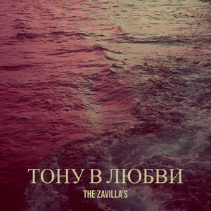 Тону в любви by The Zavilla's