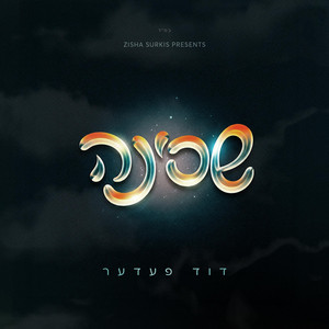 Keep Going - ⁠ווייטער אנגיין by Duvid Feder, Zisha'la, Heedy Rosenberg
