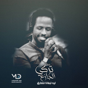 من فتن بيني وبينك 2 by الفنان تركي الجازع