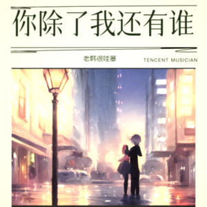 你除了我还有谁 by 老韩很哇塞