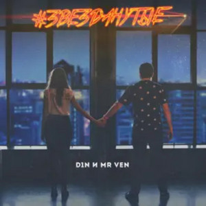 Звезданутые by D1N, MR VEN