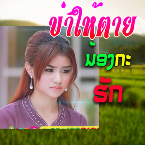 ดาว ชลิตา - ฆ่าให้ตายน้องกะฮัก-ดาว ชลิตา