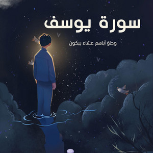 صناع الأمل - وجاؤ اباهم عشاء يبكون - قران كريم