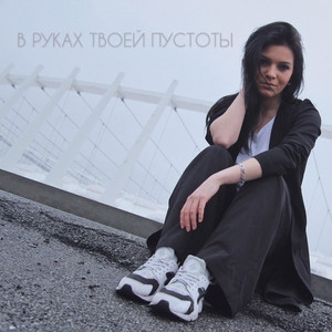 Обкладинка: В руках твоей пустоты