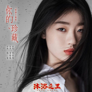 你的珍藏（电影《沐浴之王》情感主题曲） by 單依純