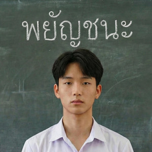 พยัญชนะ by B2Normal