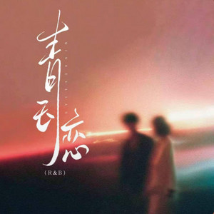 青玉恋 (r&b) -落日微醺 by Fong-花
