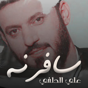 Ali Aldelfi - سافرنه