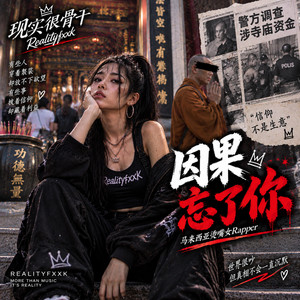 因果忘了你 by 现实很骨干Realityfxxk, 马来西亚烫嘴女Rapper