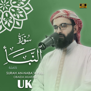 Surat An-Naba'a obaida muafaq سورة النبأ بصوت عبيدة موفق by Obaida muafaq
