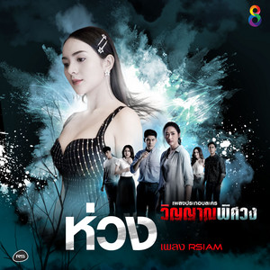 เพลง อาร์สยาม