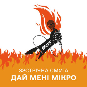 Дай мені мікро