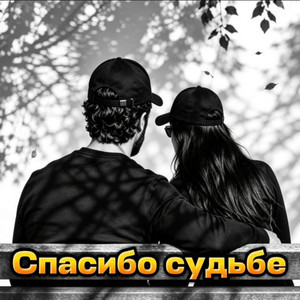 Спасибо судьбе by Rafs Perfume