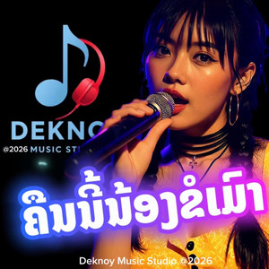 ຄືນນີ້ນ້ອງຂໍເມົາ by Deknoy Music Studio