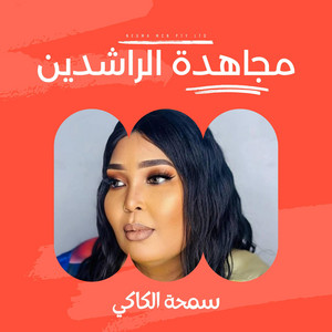 MzabMusic - مزاب ميوزك - مجاهدة الراشدين - سمحة الكاكي