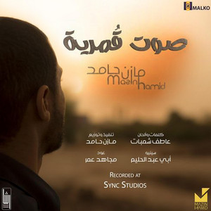 Mazin Hamid - Sot Gomreeya | صوت قمرية