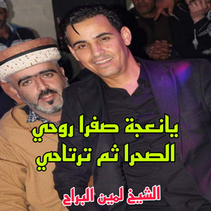 الشيخ حمدان الشريعي - يانعجة صفرا روحي الصحراء ثم ترتاحي