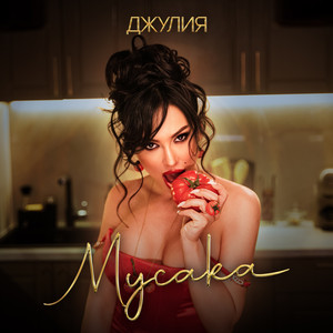 Мусака by Djulia