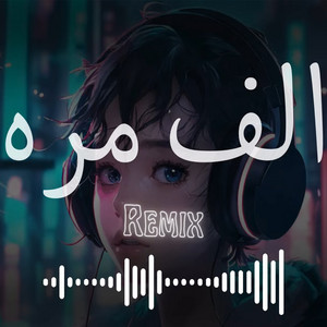 ريمكس الف مره (Remix)