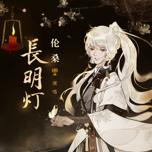 长明灯 by 伦桑