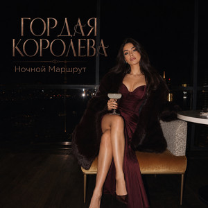 ГОРДАЯ КОРОЛЕВА by Ночной Маршрут