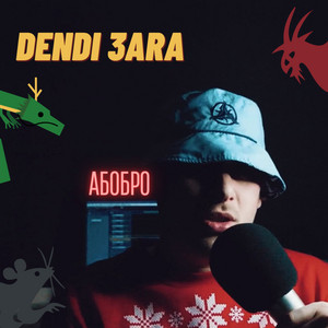 Dendi 3ara — Абобро