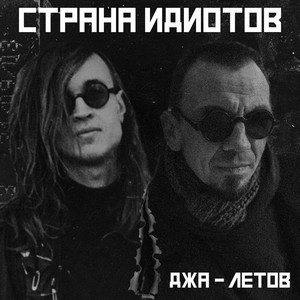 Джа-Летов by Страна Идиотов
