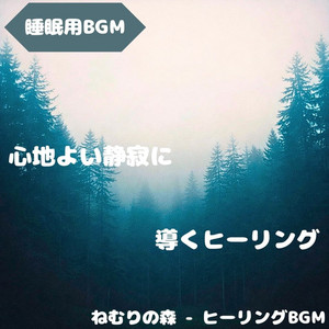 ねむりの森 - ヒーリングBGM - "Sleep BGM" a Night to Surrender to the Sounds of the Forest
