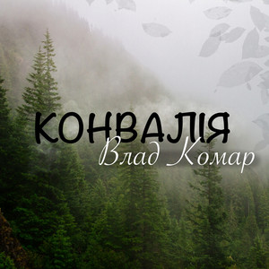 Конвалія
