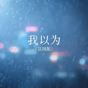 我以为（氛围版） by 啊澈