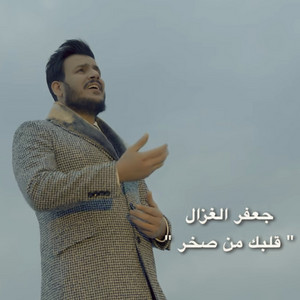 Jafar Al Ghazal - Qalbak Men Sakhr