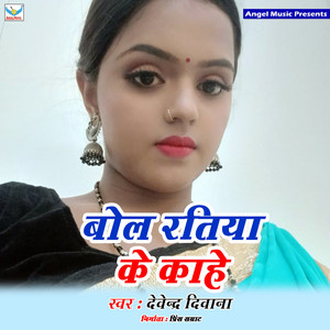 Bol Ratiya Ke Kahe - Single by Devendra Deewana | Spotify