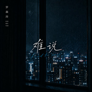难说 by 罗森涛