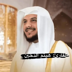 خالد عمر المنشاري - ‏سورة فصلت كاملة للقارئ الشيخ هيثم الدخيل تلاوة مخشة للنفس والروح رقية للنفس