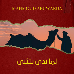 لما بدى يتثنى by Mahmoud Abuwarda