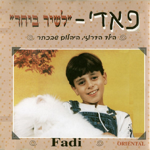 פאדי - ילד שלי