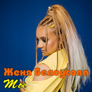Ты by Женя Белоусова