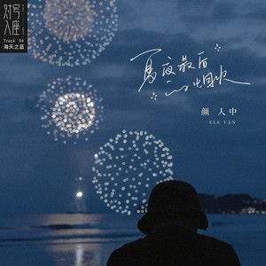 夏夜最后的烟火 Single By 颜人中 Spotify