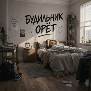 Будильник Орёт by GST Music