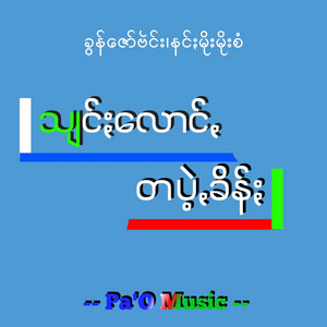 Pa'O Music - Shylong Thapae Kheen - သျင်ႏလောင်ꩻတပဲ့ꩻခိန်ႏ