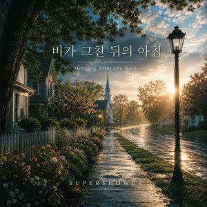 비가 그친 뒤의 아침 by SuperShower