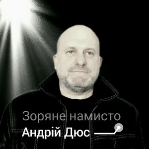 Андрій Дюс — Зоряне намисто